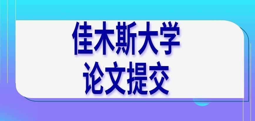 佳木斯大学在职研究生论文提交怎样要求