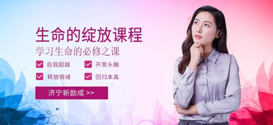 济宁新励成生命的绽放培训