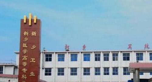 新乡卫生学校2021年有那些专业