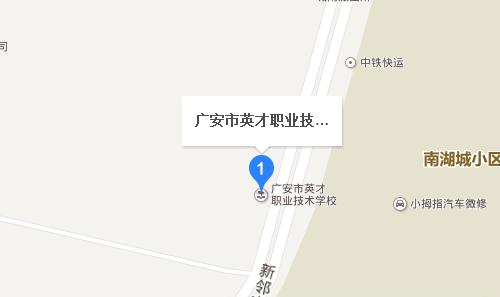 广安市英才职业技术学校