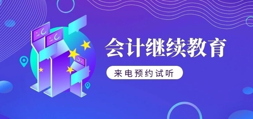 会计继续教育培训机构