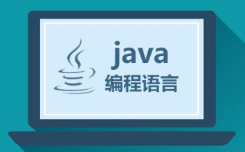 JAVA培训