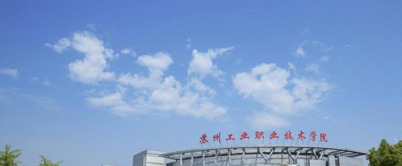苏州工业职业技术学院单招2020年单独招生报名时间、入口
