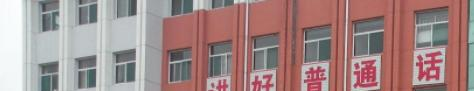 和顺县职业中学校
