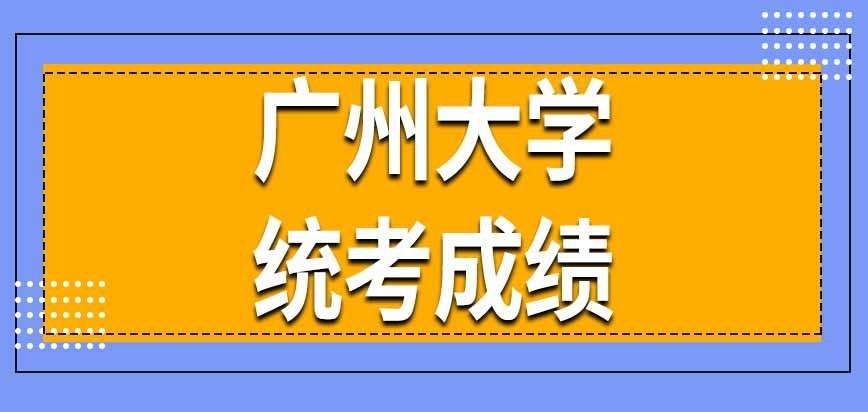 广州大学在职研究生统考成绩几年有效