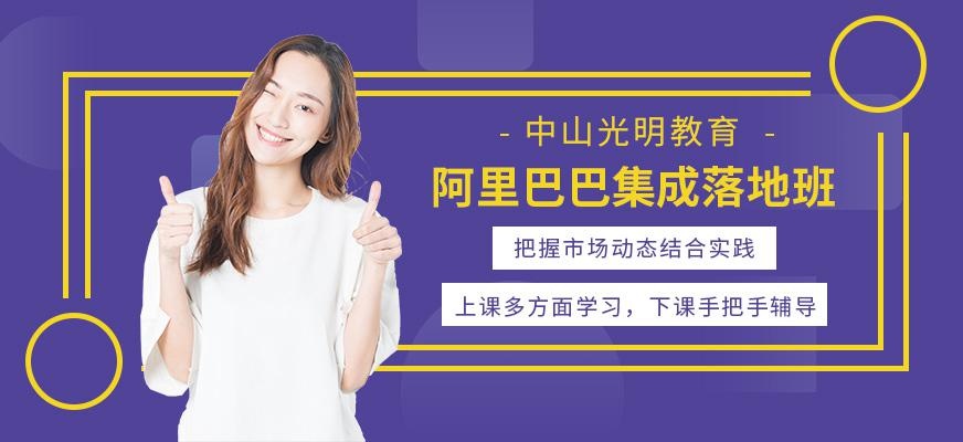 中山阿里巴巴集成落地课程