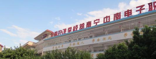 南宁中南理工职业技术学校2020年招生简章