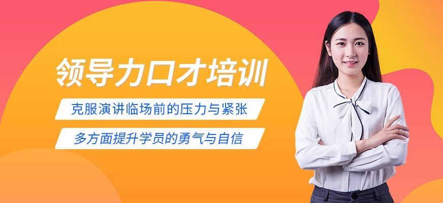 领导力口才