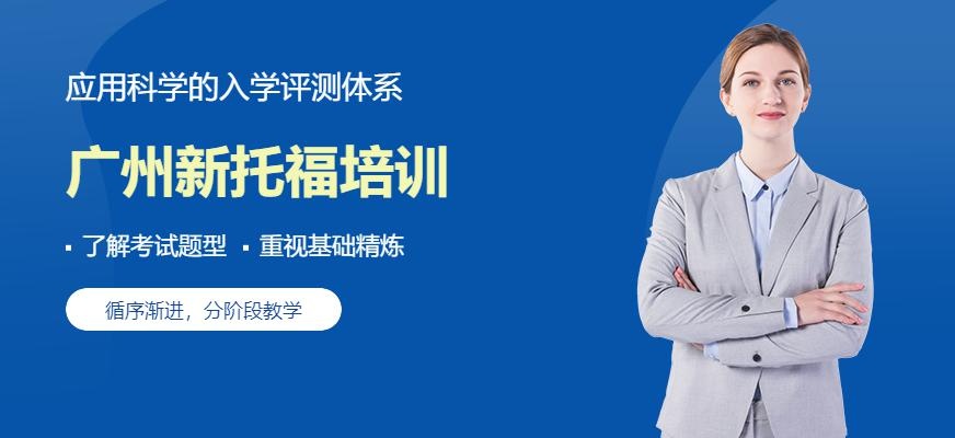 广州新托福培训配图