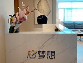 济南心梦想心理教育