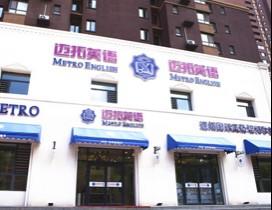 沈阳迈拓教育