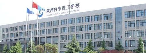 陕西汽车技工学校地址在哪里