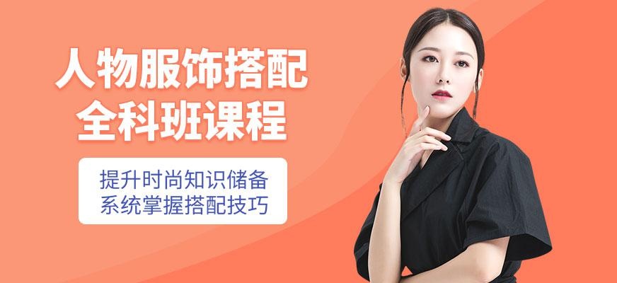 服饰搭配师培训班
