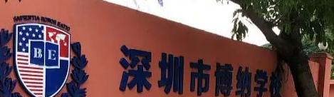  深圳博纳学校2023年录取分数线