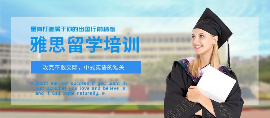 杭州雅思留学培训