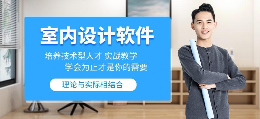 沈阳室内设计软件学习班