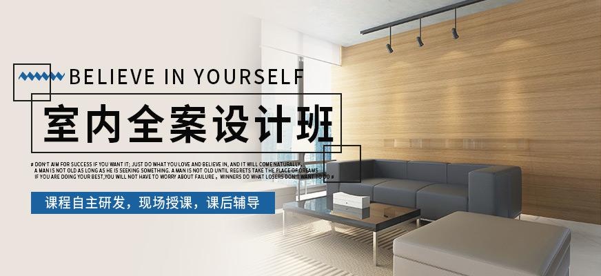 室内全案设计班
