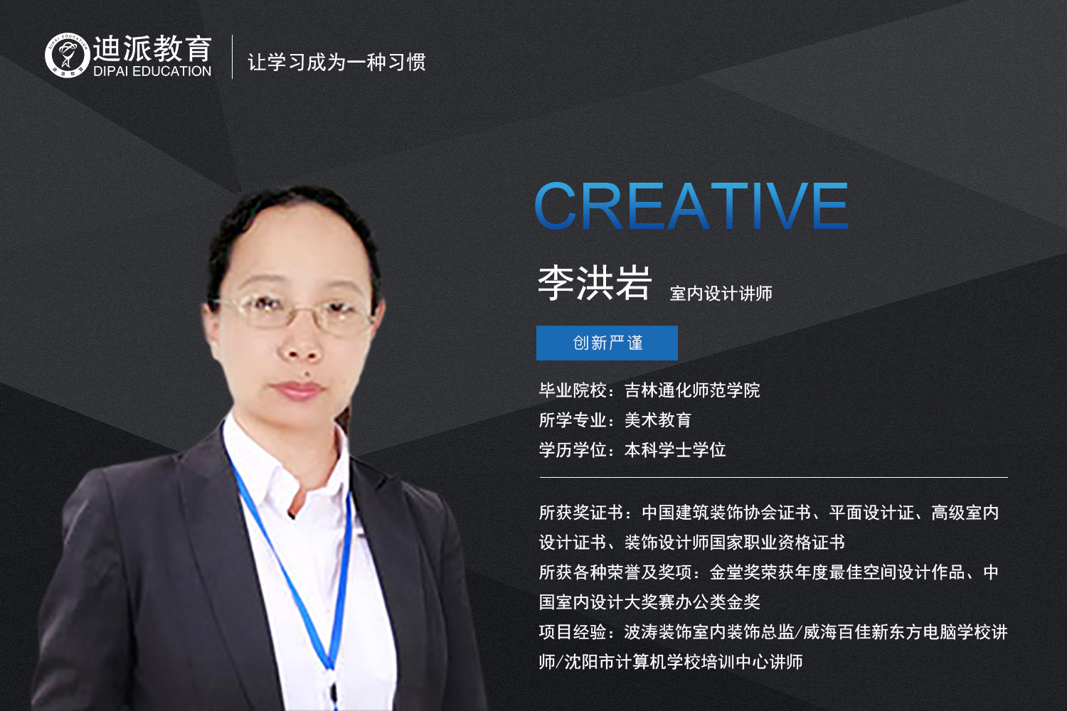 迪派教育室内设计讲师：李洪岩