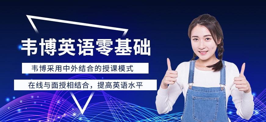韦博英语零基础培训