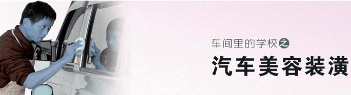 瀚达汽车美容装潢技师班配图