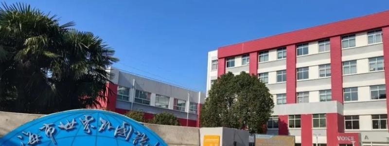 上海世界外国语中学2023年课程体系2