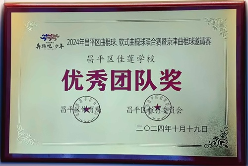 北京佳莲学校曲棍球比赛