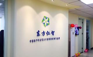 北京东方仁智教育中心