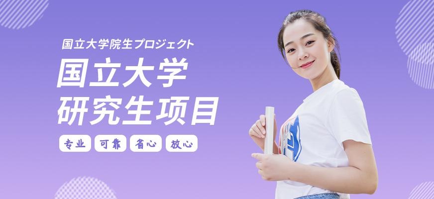 国立大学研究生项目