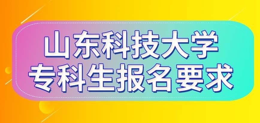 山东科技大学在职研究生专科生报名具体要求多吗