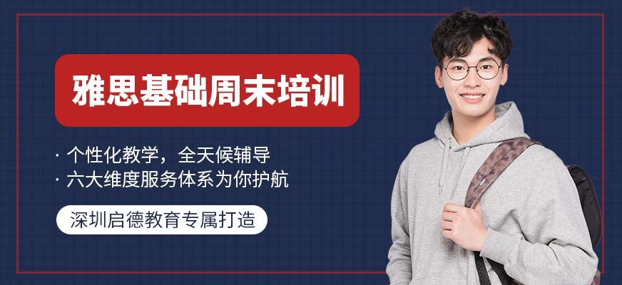 雅思基础周末培训