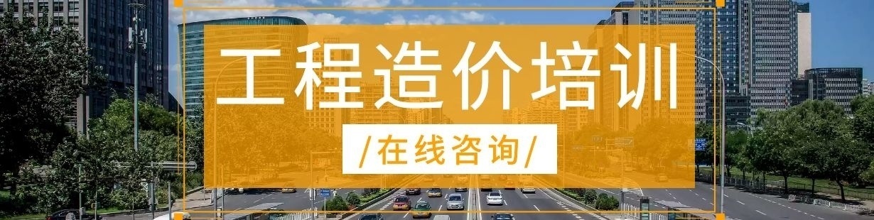 工程造价培训