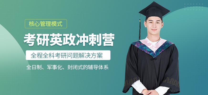 考研英政冲刺营