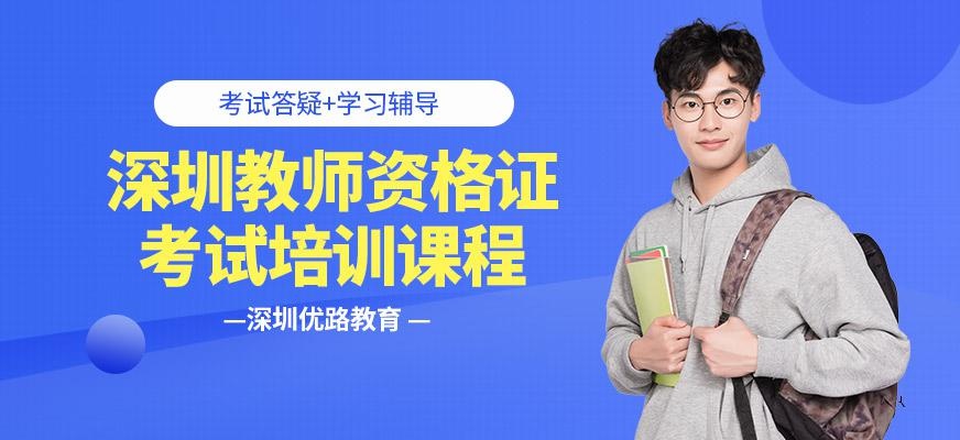 深圳教师资格证考试培训课程