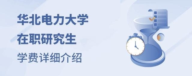 华北电力大学在职研究生学费详细介绍