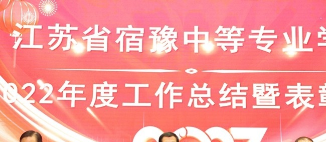 江苏宿豫中等专业学校