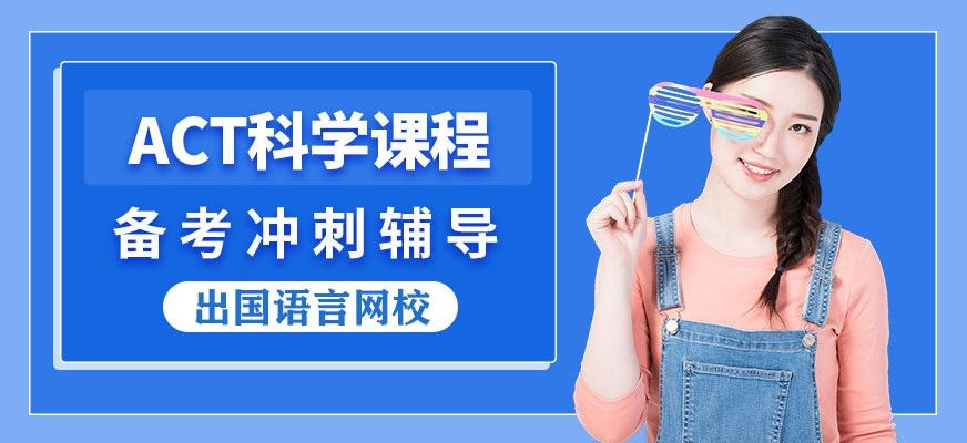 ACT在线培训