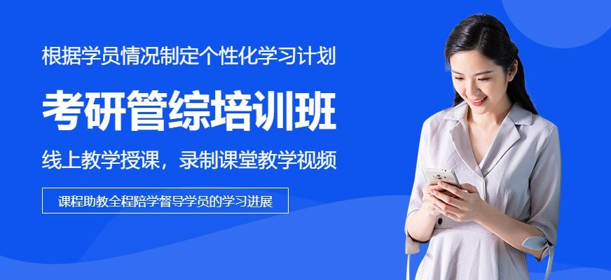 考研管综培训班