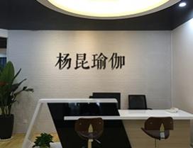 西安杨昆瑜伽