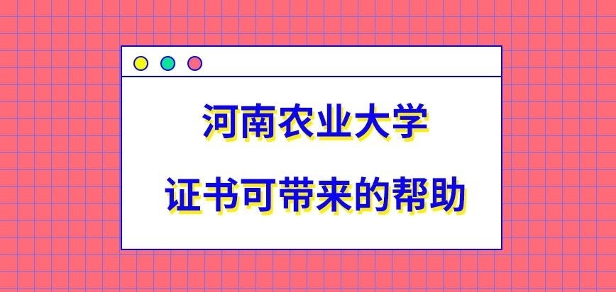 河南农业大学在职研究生得证都可带来什么帮助呢