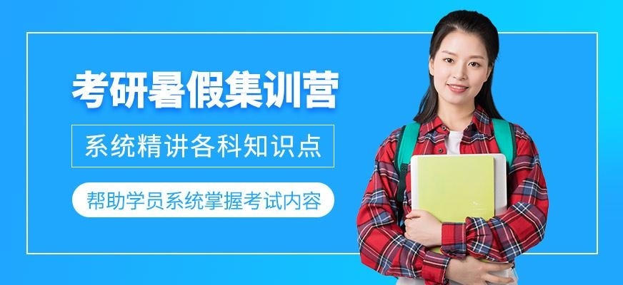 考研暑假集训营