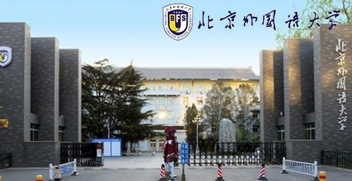 北京外国语大学