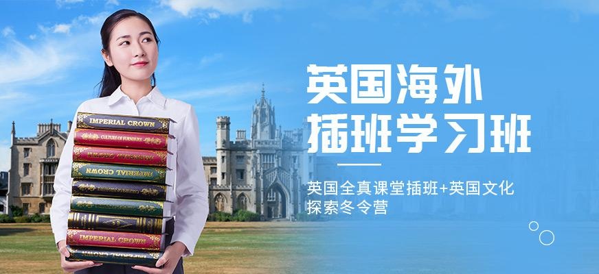 深圳英国插班冬令营