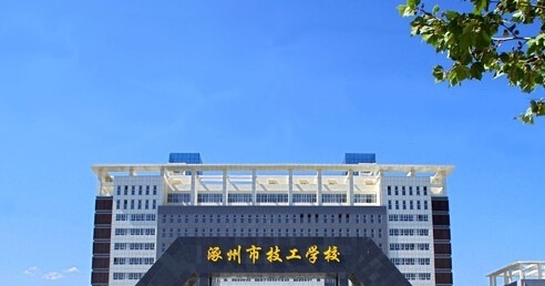 涿州技师学院