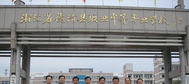 德清县职业中等专业学校