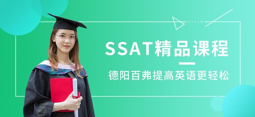 德阳百弗SSAT课程