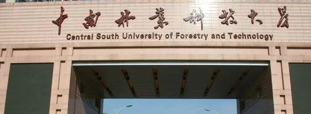 中南林业科技大学有哪些中外合作办学专业?(附名单)