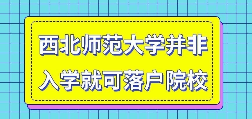 西北师范大学在职研究生只要入学户口就可落户吗