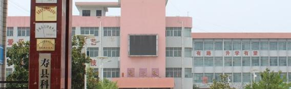 寿县科技学校