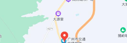 广州市交通技师学院地址