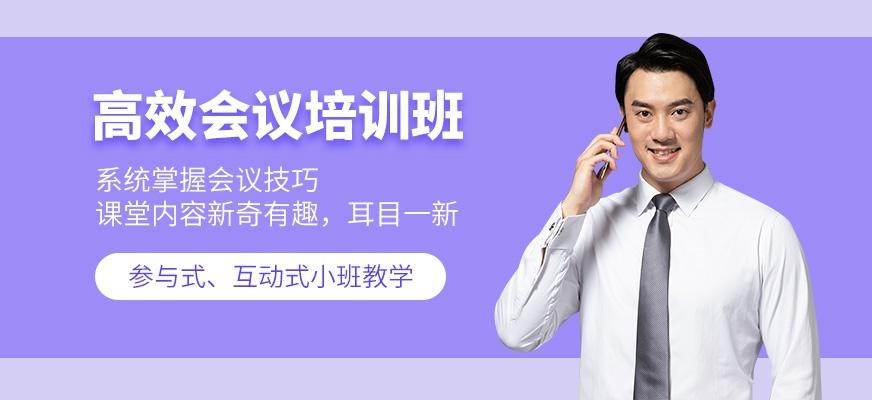 广州高效会议培训
